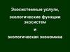 Экосистемные услуги, экологические функции экосистем и экологическая экономика
