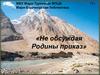 Не обсуждая Родины приказ