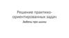 Решение практико - ориентированных задач