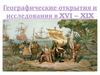 Географические открытия и исследования в XVI – XIX