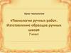 Технология ручных работ. Изготовление образцов ручных швов