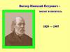 Николай Петрович Вагнер (1829-1907)