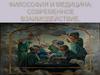 Философия и медицина: современное взаимодействие
