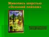 Живопись шерстью «Осенний пейзаж»