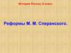 Реформы М. М. Сперанского. История России, 9 класс