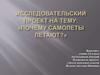 Почему самолёты летают?