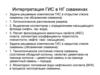 Интерпретация ГИС в нефтяных и газовых скважинах