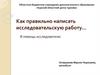 Как правильно написать исследовательскую работу…