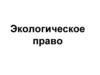 Экологическое право