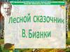 Лесной сказочник. Виталий Валентинович Бианки
