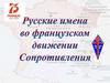 Русские во французском Сопротивлении