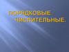 Порядковые числительные