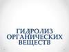 Гидролиз органических веществ