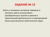 Знать и понимать основные термины и понятия; уметь использовать приобретенные знания и умения в практической деятельности