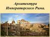 Архитектура Императорского Рима
