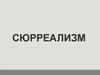 Сюрреализм (фр. surrealisme — сверхреализм)