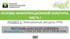 Основы информационной культуры. Часть 1. Раздел 3. Электронные ресурсы НТБ