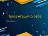 Самопрезентация