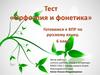 Тест "Орфоэпия и фонетика"