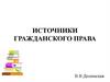 Источники гражданского права