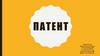 Патент