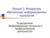 Аппаратное обеспечение информационных технологий