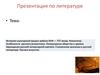 Историко-культурный процесс рубежа XVIII — XIX веков. Романтизм. Особенности русского романтизма