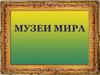 Музеи мира