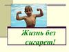Жизнь без сигарет!