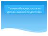 Техника безопасности на уроках лыжной подготовки