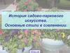 История садово-паркового искусства. Основные стили в озеленении
