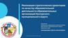 Качество образовательной деятельности образовательных организаций Кунгурского муниципального округа