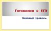 Готовимся к ЕГЭ. Базовый уровень