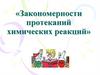 Закономерности протеканий химических реакций