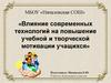 Влияние современных технологий на повышение учебной и творческой мотивации учащихся