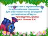 «Путешествие с паровозиком по музыкальным станциям» Для участников театра эстрадной детской песни «Радуга»