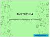 Занимательные вопросы о животных  (викторина)