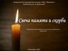 Свеча памяти и скорби