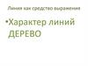 Линия как средство выражения