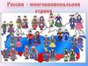 Россия - многонациональная страна