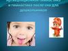 Артикуляционная гимнастика и гимнастика после сна для дошкольников