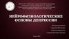 Нейрофизиологические основы депрессии