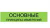 Основные принципы измерений