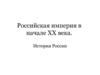 Российская империя в начале XX века. История России
