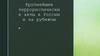 Крупнейшие террористические акты в России и за рубежом