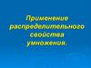 Распределительное свойство умножения. 6 класс