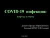 COVID-19 инфекция: вопросы и ответы