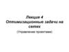 Оптимизационные задачи на сетях (Управление проектами)