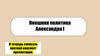 Внешняя политика Александра I