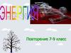 Энергия. Повторение 7-9 класс